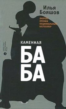 слушать аудиокнигу Каменная баба Аудиокнига Каменная баба
