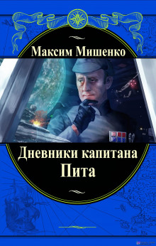 слушать аудиокнигу Дневники капитана Пита Аудиокнига Дневники капитана Пита
