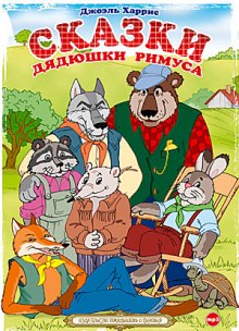 Слушать онлайн аудиокниги Сказки дядюшки Римуса Аудиокнига Сказки дядюшки Римуса