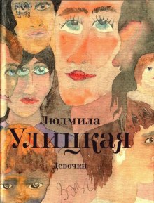 Слушать онлайн аудиокниги Девочки Аудиокнига Девочки