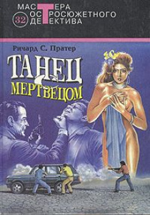 Слушать онлайн аудиокниги Танец с мертвецом Аудиокнига Танец с мертвецом