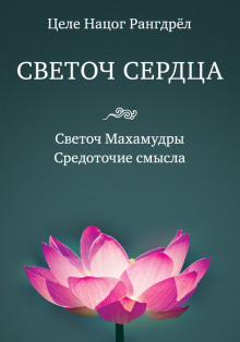Аудиокнига Светоч Махамудры