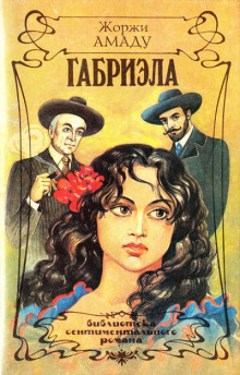 слушать аудиокнигу Габриэла, корица и гвоздика. Хроника одного провинциального города Аудиокнига Габриэла, корица и гвоздика. Хроника одного провинциального города