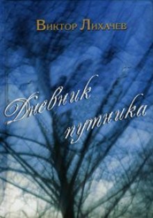 Аудиокнига Дневник путника