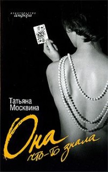 Слушать онлайн аудиокниги Она что-то знала Аудиокнига Она что-то знала