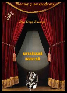 Слушать онлайн аудиокниги Китайский попугай Аудиокнига Китайский попугай