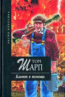 слушать аудиокнигу Блотт в помощь Аудиокнига Блотт в помощь