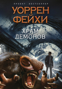 Слушать онлайн аудиокниги Храм демонов Аудиокнига Храм демонов