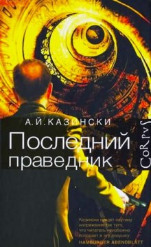 Слушать онлайн аудиокниги Последний праведник Аудиокнига Последний праведник