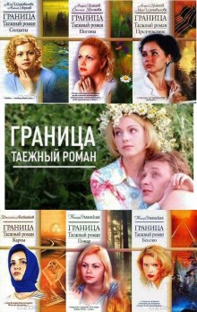 Слушать онлайн аудиокниги Граница. Таежный роман. Погоны Аудиокнига Граница. Таежный роман. Погоны