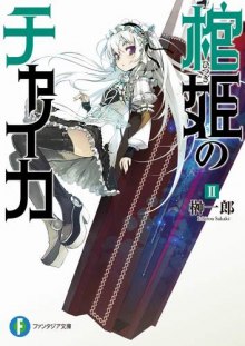 Слушать онлайн аудиокниги Чайка - принцесса с гробом 2 Аудиокнига Чайка - принцесса с гробом 2