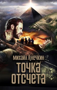 слушать аудиокнигу Точка отсчёта Аудиокнига Точка отсчёта