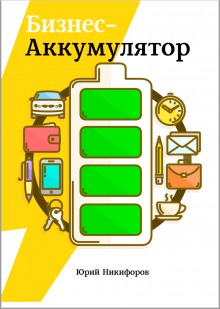 Аудиокнига Бизнес-аккумулятор