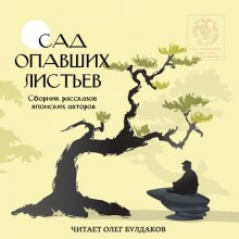 Слушать онлайн аудиокниги Сад опавших листьев. Сборник рассказов японских авторов Аудиокнига Сад опавших листьев. Сборник рассказов японских авторов