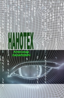 Слушать онлайн аудиокниги Сеть «Нанотех» Аудиокнига Сеть «Нанотех»