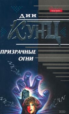 Слушать онлайн аудиокниги Призрачные огни Аудиокнига Призрачные огни