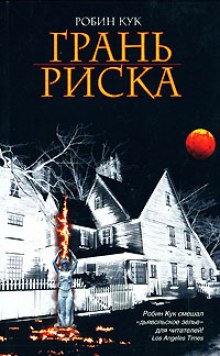 Слушать онлайн аудиокниги Грань риска Аудиокнига Грань риска