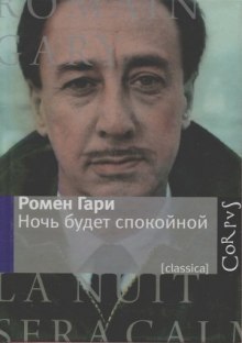 слушать аудиокнигу Ночь будет спокойной Аудиокнига Ночь будет спокойной