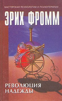 слушать аудиокнигу Революция надежды Аудиокнига Революция надежды