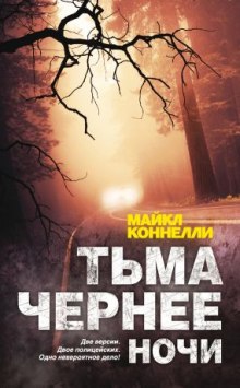 Слушать онлайн аудиокниги Тьма чернее ночи Аудиокнига Тьма чернее ночи