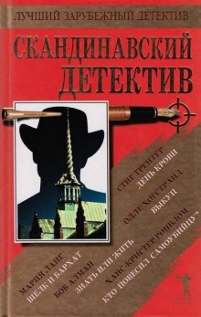 Слушать онлайн аудиокниги Кто повесил самоубийцу Аудиокнига Кто повесил самоубийцу
