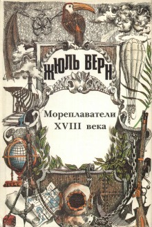 Слушать онлайн аудиокниги Мореплаватели XVIII века Аудиокнига Мореплаватели XVIII века