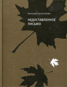 Аудиокнига Недоставленное письмо