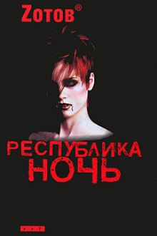 слушать аудиокнигу Республика ночь Аудиокнига Республика ночь