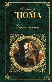 Слушать онлайн аудиокниги Сорок пять Аудиокнига Сорок пять