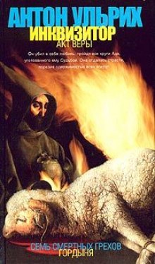 Слушать онлайн аудиокниги Инквизитор. Акт веры Аудиокнига Инквизитор. Акт веры