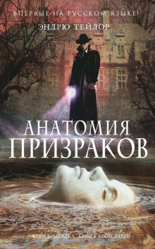 Слушать онлайн аудиокниги Анатомия призраков Аудиокнига Анатомия призраков