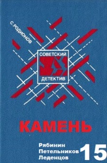 Аудиокнига Камень