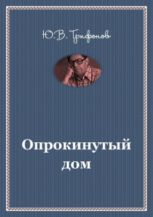 слушать аудиокнигу Опрокинутый дом Аудиокнига Опрокинутый дом
