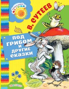 Слушать онлайн аудиокниги Под грибом, Палочка-выручалочка и другие сказки Аудиокнига Под грибом, Палочка-выручалочка и другие сказки