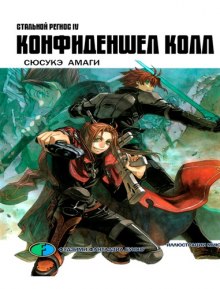Слушать онлайн аудиокниги Хромированный Региос 4. Конфиденшел колл Аудиокнига Хромированный Региос 4. Конфиденшел колл