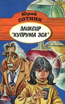 Слушать онлайн аудиокниги Эликсир Купрума Эса Аудиокнига Эликсир Купрума Эса