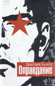 Слушать онлайн аудиокниги Оправдание Аудиокнига Оправдание