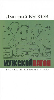 Аудиокнига Мужской вагон