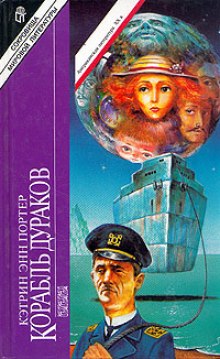 Слушать онлайн аудиокниги Корабль дураков Аудиокнига Корабль дураков