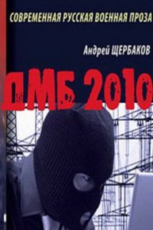 Слушать онлайн аудиокниги ДМБ 2010 Аудиокнига ДМБ 2010