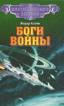 Слушать онлайн аудиокниги Боги войны Аудиокнига Боги войны