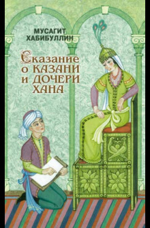 Слушать онлайн аудиокниги Сказание о Казани и дочери хана Аудиокнига Сказание о Казани и дочери хана