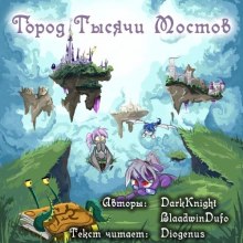 Аудиокнига Город Тысячи Мостов