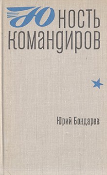 Слушать онлайн аудиокниги Юность командиров Аудиокнига Юность командиров