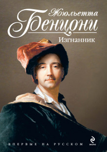 Аудиокнига Изгнанник