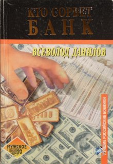 слушать аудиокнигу Банк Аудиокнига Банк