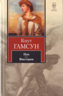 Аудиокнига Виктория