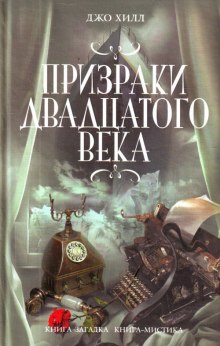 Аудиокнига Услышать как поет саранча. Чёрный телефон