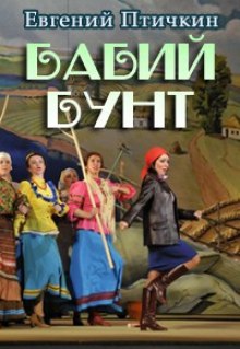 Слушать онлайн аудиокниги Бабий бунт Аудиокнига Бабий бунт