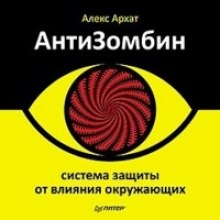 Слушать онлайн аудиокниги АнтиЗомбин. Система защиты от влияния окружающих Аудиокнига АнтиЗомбин. Система защиты от влияния окружающих
